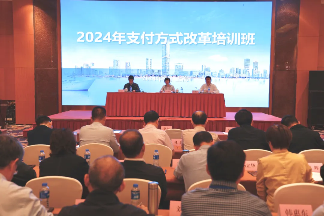 2024年支付方式改革培训班（东部片区）在上海成功举办