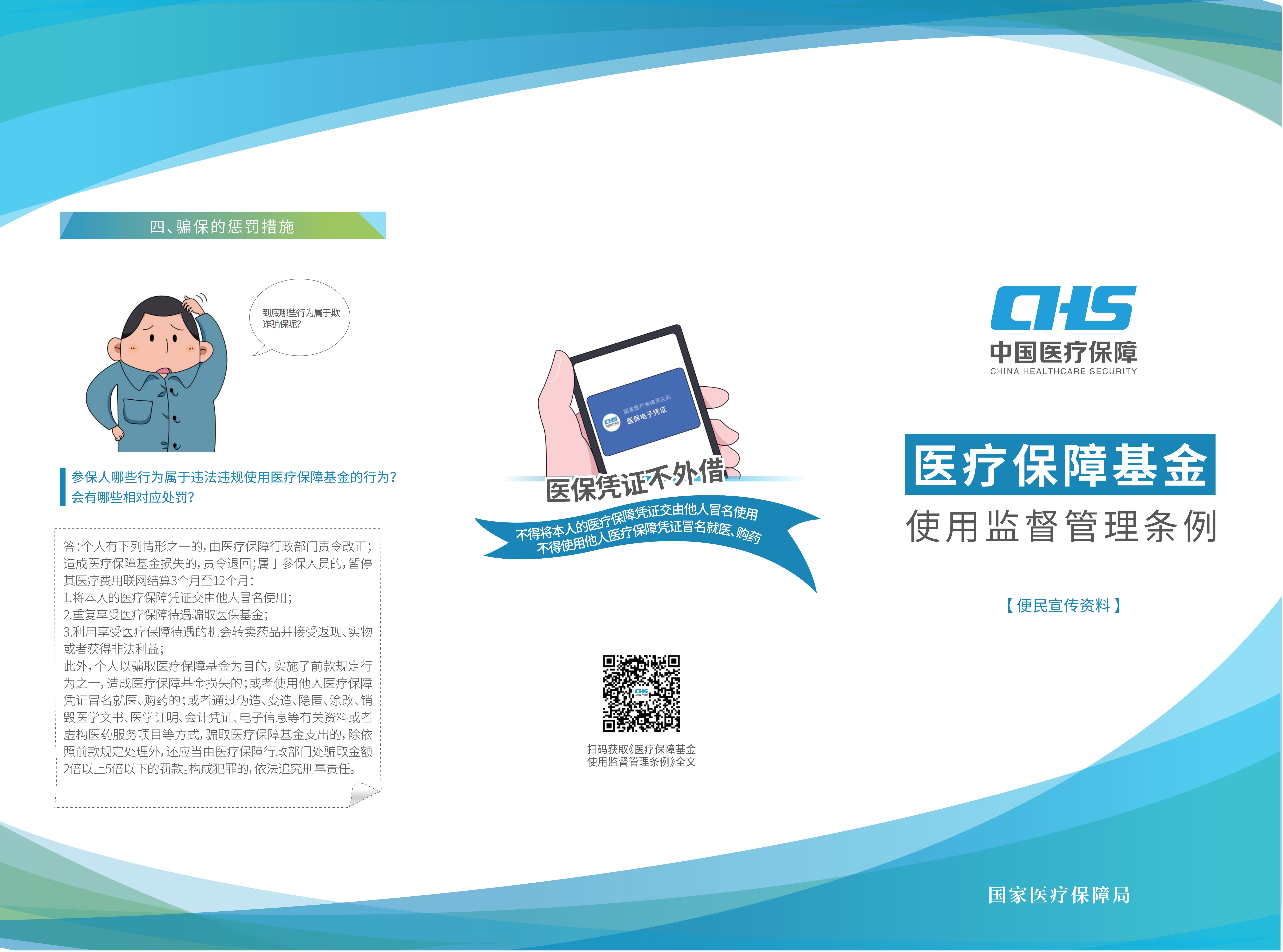 3-国家医疗保障局《医疗保障基金使用监督管理条例》折页_00.jpg