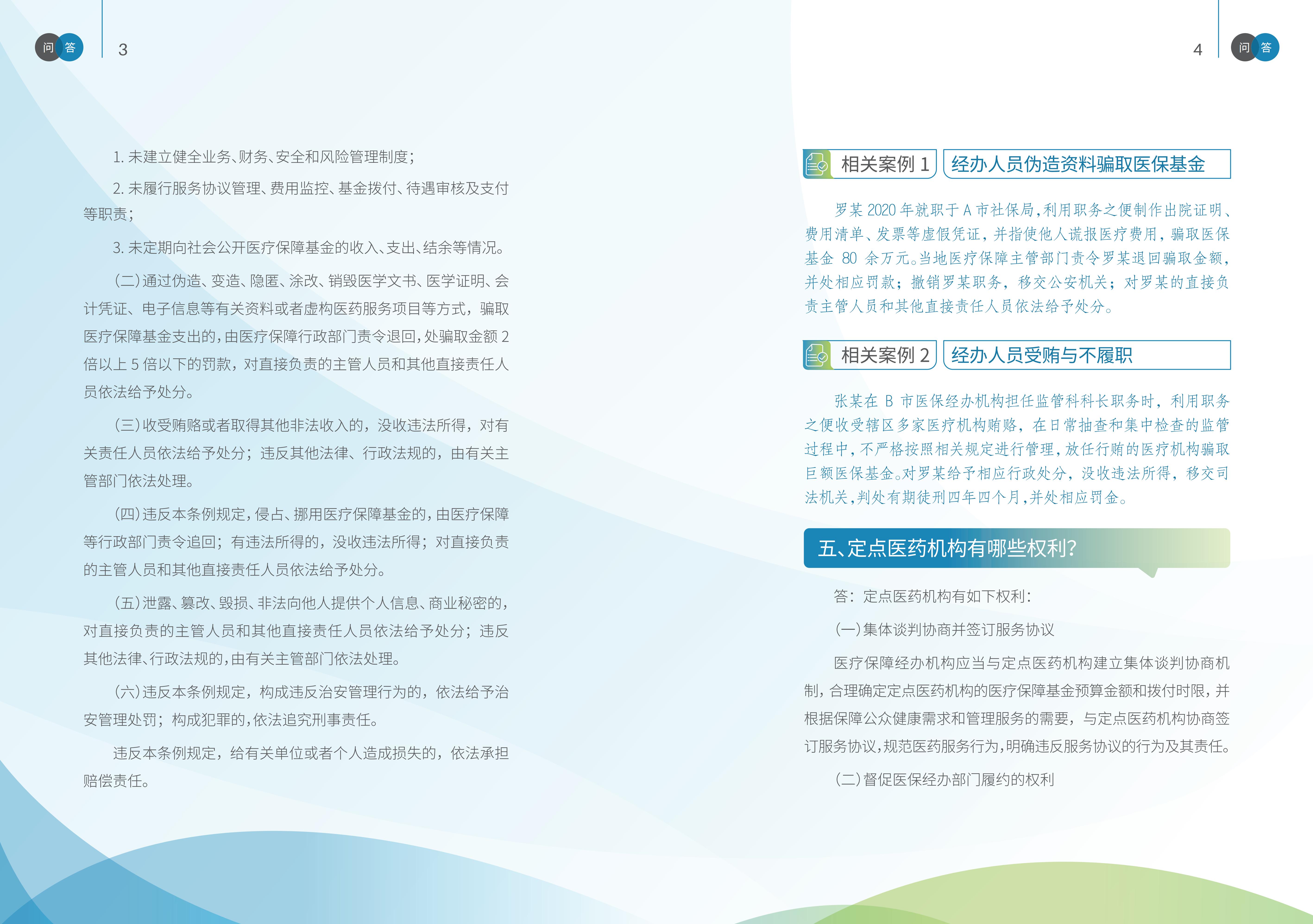 2-国家医疗保障局《医疗保障基金使用监督管理条例》问答手册_03.jpg