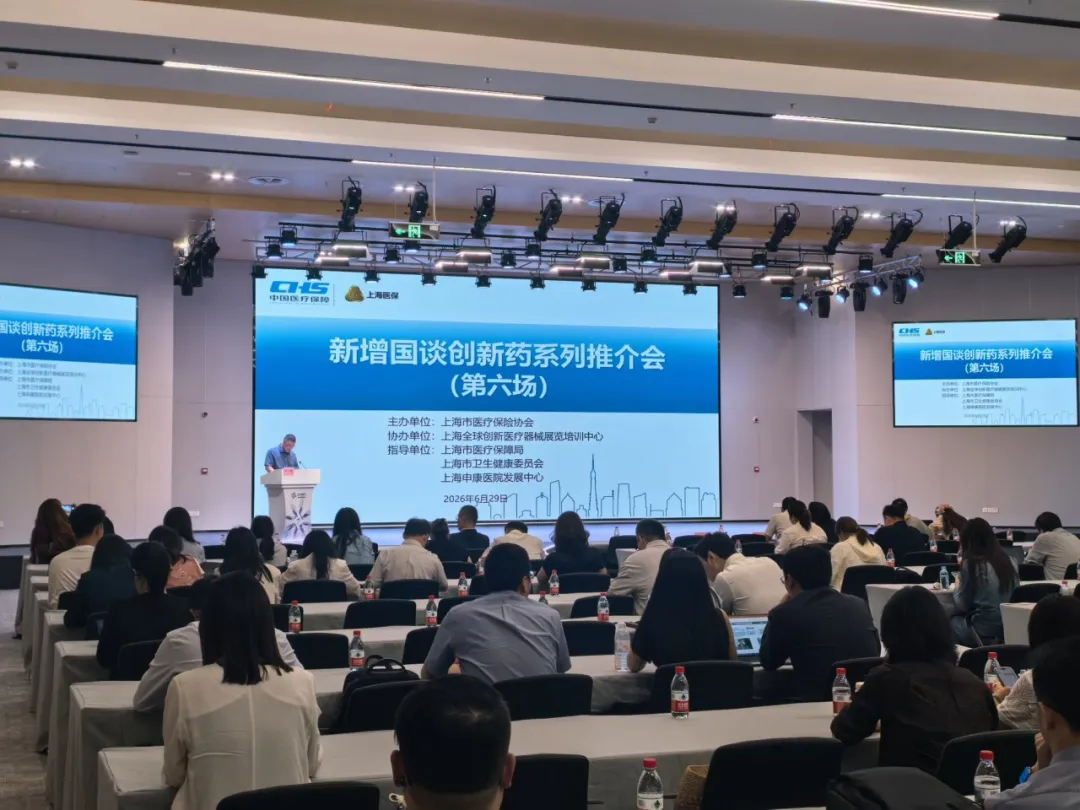 政府开放月 | 2026年本市新增国谈创新药品推介活动圆满收官