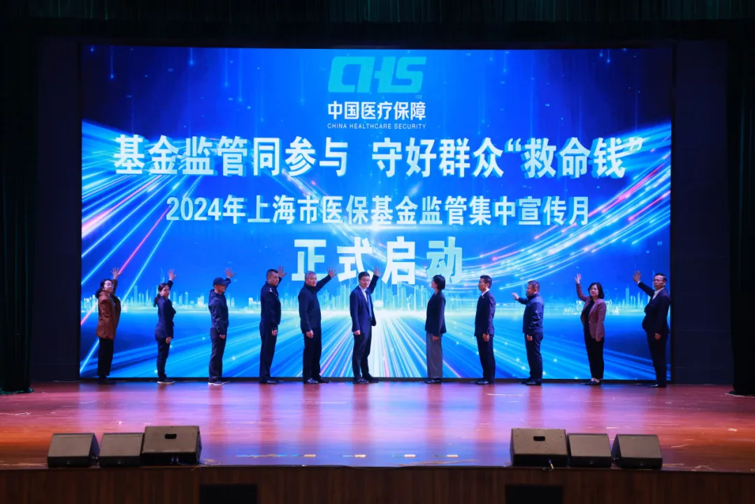 上海正式启动2024年医疗保障基金监管集中宣传月活动