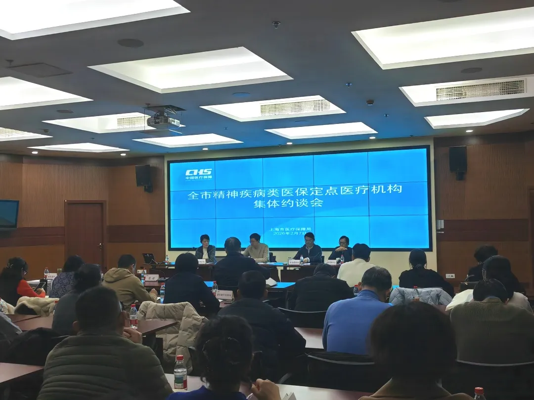 上海市医保局召开全市精神疾病类定点医疗机构集体约谈会