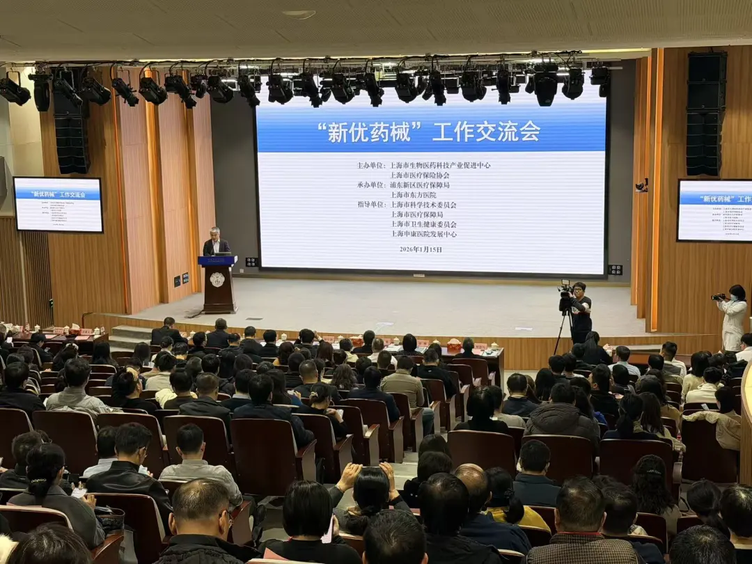 上海聚焦“新优药械”产品举办2026年首场新增国谈创新药推介会加速创新药落地惠及患者