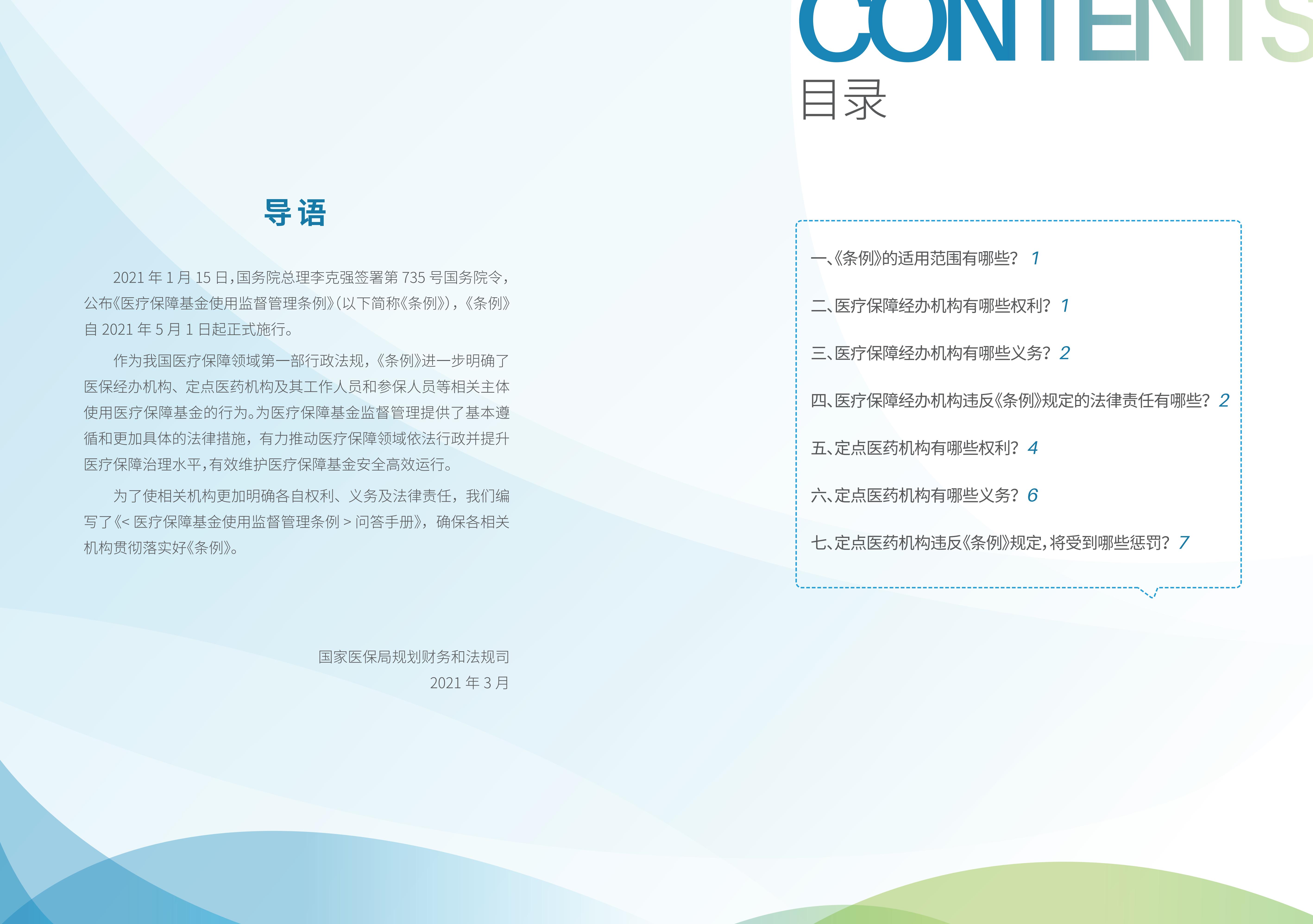 2-国家医疗保障局《医疗保障基金使用监督管理条例》问答手册_01.jpg