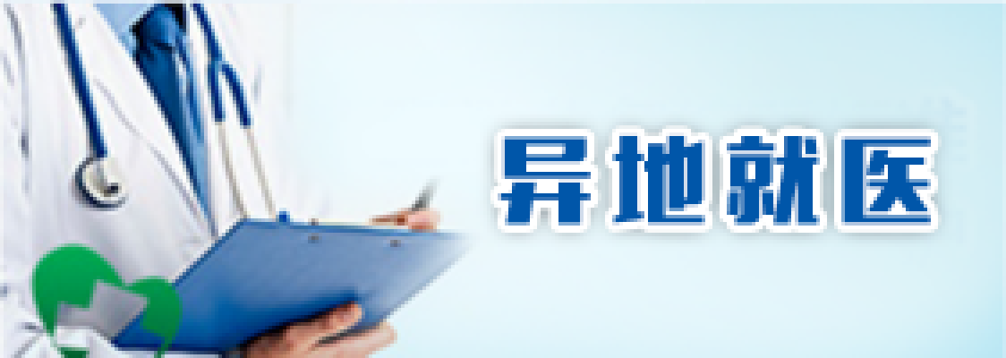 异地就医