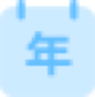 公开年报